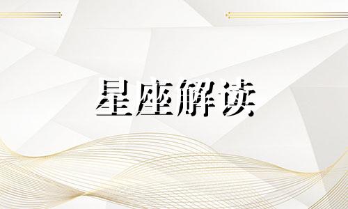 狮子男碰上真爱会咋样呢 狮子男遇见真爱的状态