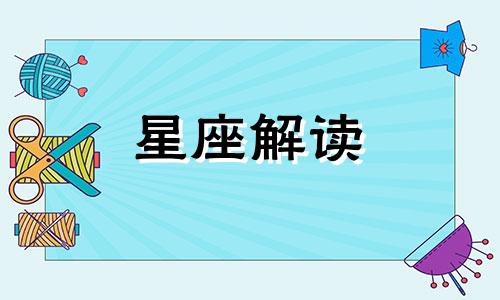 揭秘狮子座为什么不懂爱情