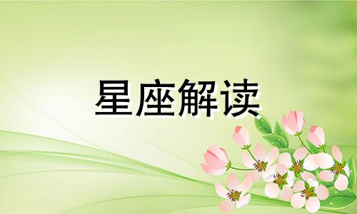 狮子座潜在的单身基因是什么呢