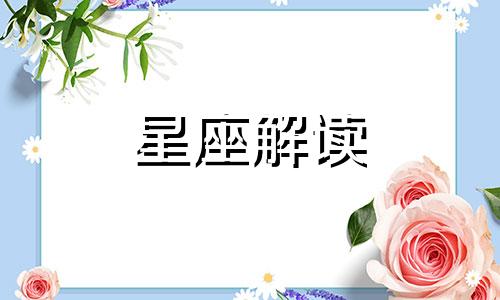 狮子座如何吸引TA的眼球？