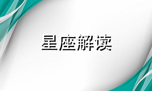 金牛座对于初恋最大的遗憾是什么