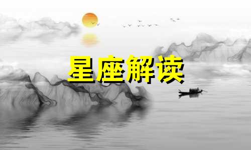 狮子座为何会被人背叛呢 狮子座为什么被黑