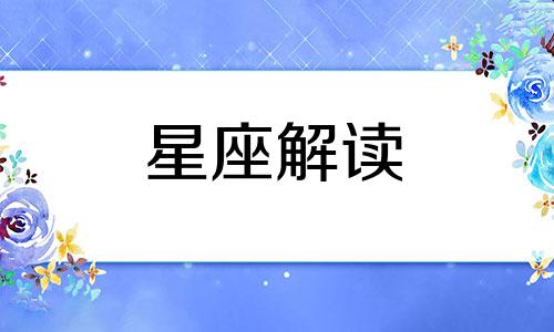 狮子座的爱情战争是什么意思