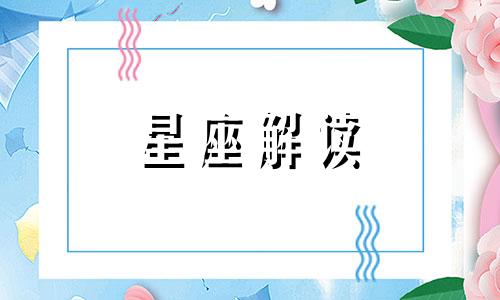 巨蟹座被不喜欢的人表白后会怎样呢