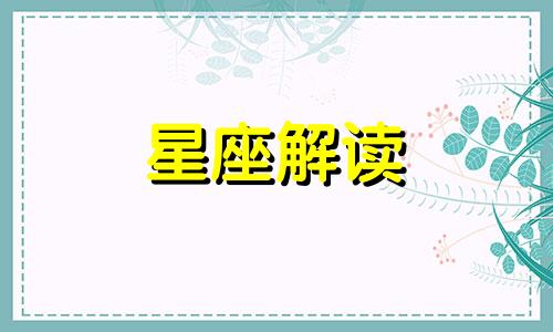 解读金牛座的完美爱情设想是什么