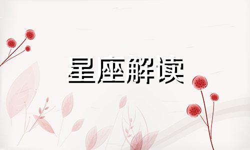 解读十二星座女人的少女情怀是什么