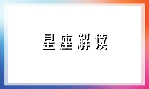 天蝎座的爱情指数是多少 天蝎座的爱意