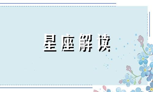 天蝎座被不喜欢的人表白后会怎样呢