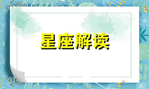 双子座如何检验真爱呢 双子座如何确定自己所爱