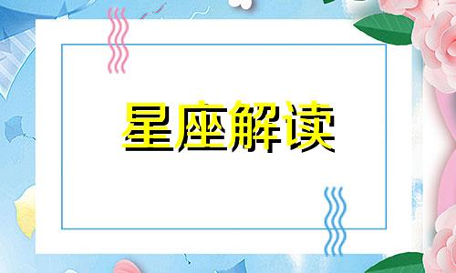 狮子座怎样才能获得幸运 怎么得到狮子座