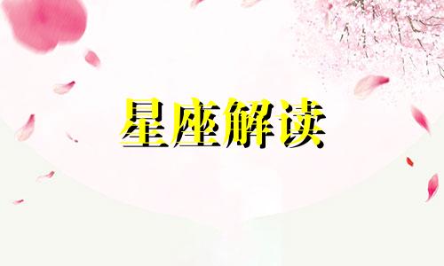 狮子座男生如何面对分手时刻？