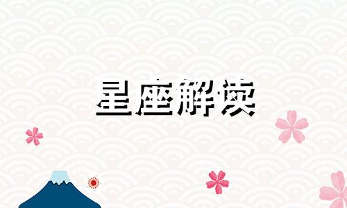 金牛座怎样才能获得幸运 怎么得到金牛座