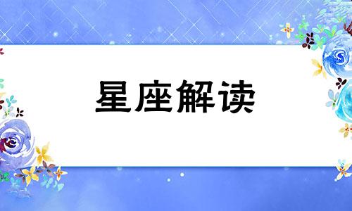 双鱼座女生有什么最宝贵的东西呢