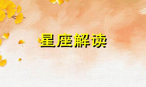 会盲从恋人的星座是什么 