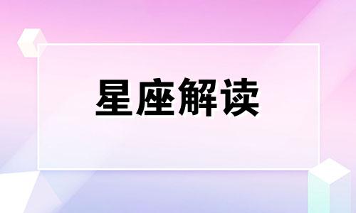 金牛座容易移情别恋吗 金牛座什么情况会分手