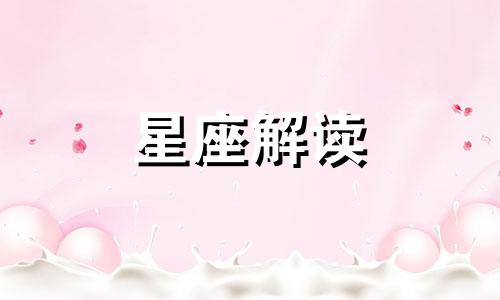 白羊座女生认为什么情况下最可爱呢