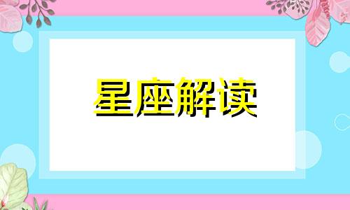 摩羯座的爱情里最怕谁呢 摩羯座最怕什么对手