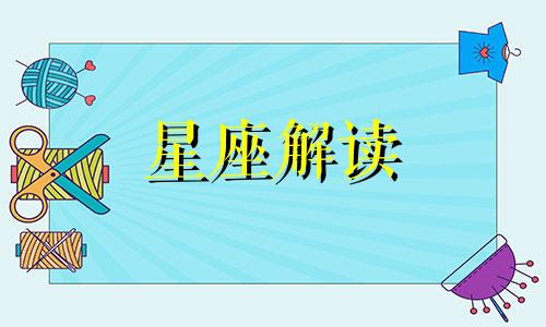 金牛座的爱情里最怕谁呢 金牛座最害怕什么样的感情