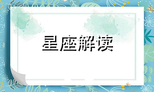 双鱼座为何会成为剩女呢 双鱼座为什么单身?