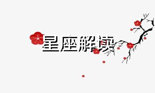 巨蟹女最受不了什么事 巨蟹女无法抗拒的情话