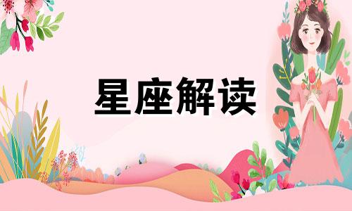 狮子座女生生气会如何表现