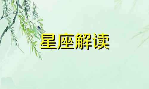 金牛座的男生性格特点 金牛座的幸运色和数字