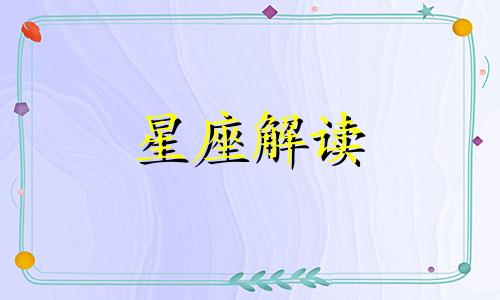 巨蟹男反感什么样的女生?