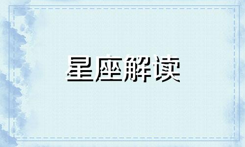 揭秘摩羯男怎样读懂女人心思