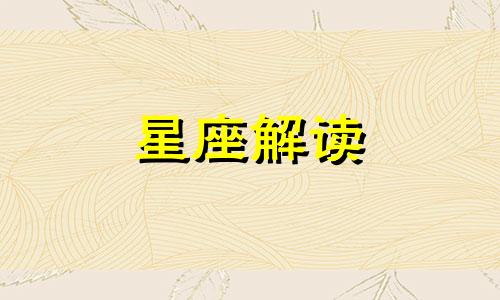 狮子座的恋爱宗旨是什么呢