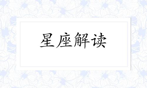 读懂白羊座内心对爱情的真实需求是什么