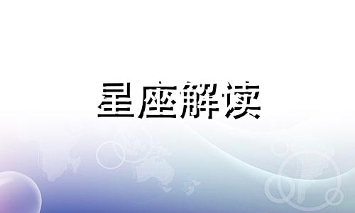 读懂狮子座内心对爱情的真实需求是什么