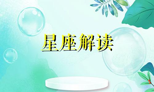 哪些星座女生最会装纯洁的