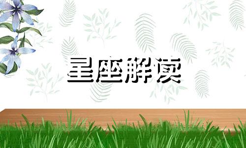 揭露十二星座男生恋上你的行为方式是什么