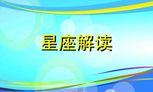 揭秘在恋情中吝啬的星座男生会怎么样