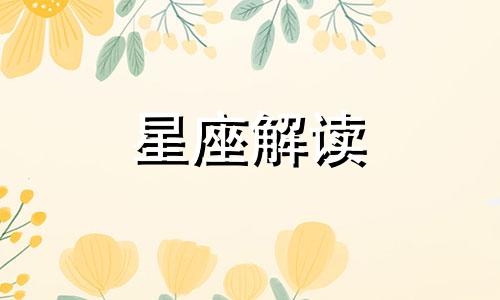 揭秘什么星座的女人最命苦呢