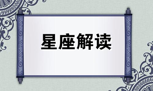 双鱼座会因何孤独一生而死