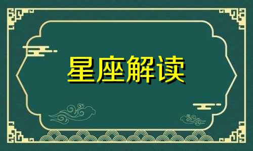 金牛座会因何孤独一生而死