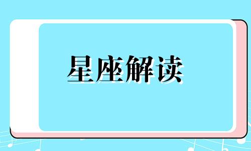 月亮双子座的爱情运势 月亮双子感情