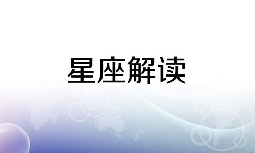 双子座的老公会很有钱吗 双子座的老公应该是什么样子的