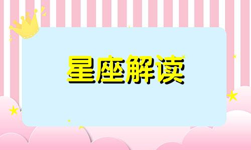 金牛座失恋后的表现形式 金牛座失恋容易走出来吗