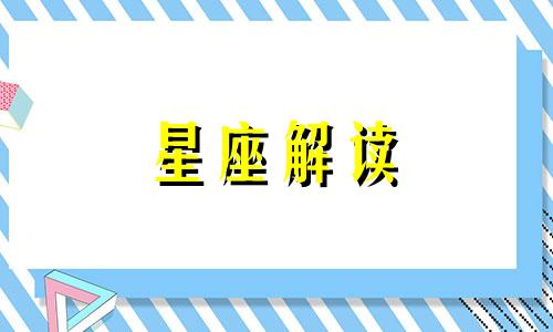 十二星座失恋后的行为 12星座失恋的专属歌是什么