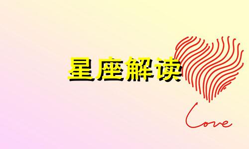 哪些星座在爱情里霸道无比呢