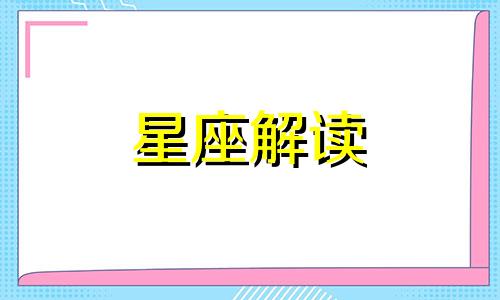 双子座暗恋时的表现有哪些