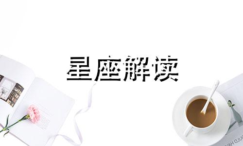 狮子座会因为什么放弃一个人