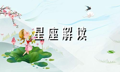 金星狮子座的梦中情人是谁