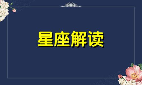 狮子座女人的爱情观是什么