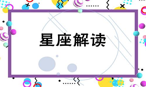 天蝎座男人的爱情观念 天蝎座男人的爱情观怎么样