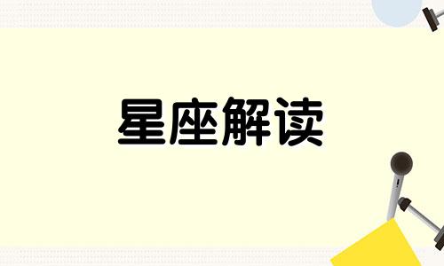 十二星座谈恋爱致命缺点 十二星座恋爱中的表现