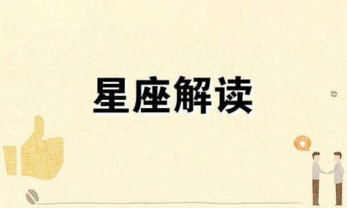 巨蟹座的爱情信条是什么 带你了解巨蟹座的爱情观