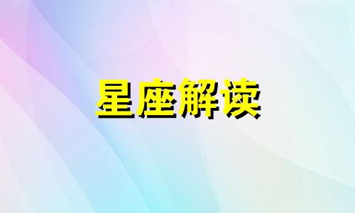 十二星座男保护女朋友的方法